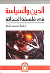 الدين والسياسة في فلسفة الحداثة