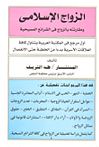 الزواج الإسلامي ومقارنته بالزواج في الشرائع المسيحية