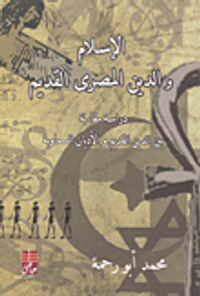 الإسلام والدين المصري القديم - دراسة مقارنة بين الدين القديم والأديان السماوية