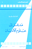 مدخل إلى علوم الأديان