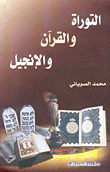 التوراة والقرآن والإنجيل
