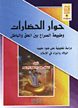حوار الحضارات وطبيعة الصراع بين الحق والباطل