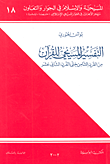 غلاف التفسير المسيحي للقرآن من القرن الثامن حتى القرن الثاني عشر
