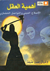 أهمية العقل - الإصلاح الدينى والتواصل الحضارى