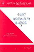 أفكار وآراء في الحوار المسيحي الإسلامي والعيش المشترك ج2