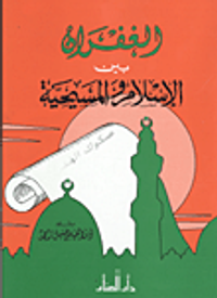 الغفران بين الإسلام والمسيحية