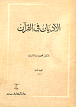 الاديان في القرآن