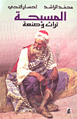 المسبحة: تراث وصنعة