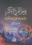 يوم الفزع الأكبر (مشاهد القيامة وأهوالها)