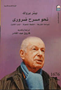 غلاف نحو مسرح ضروري (المساحة الفارغة - النقطة المتحولة - الباب المفتوح)