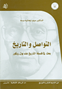 التواصل والتاريخ - بحث في فلسفة التاريخ عند بول ريكور