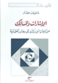 غلاف الإشارات والمسالك؛ من إيوان ابن رشد الى رحاب العلمانية