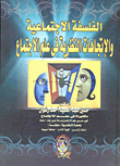 الفلسفة الإجتماعية والاتجاهات النظرية في علم الإجتماع