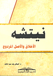 نيتشه .. الأخلاق والأصل المزدوج