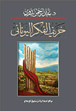 خريف الفكر اليوناني