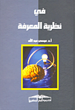 في نظرية المعرفة