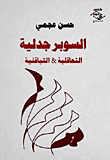 السوبر جدلية " التحاقلية والتياقنية "