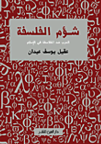 شؤم الفلسفة "الحرب ضد الفلاسفة فى الإسلام"