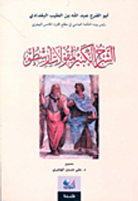 الشرح الكبير لمقولات أرسطو