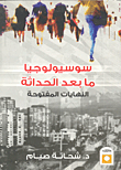سوسيولوجيا ما بعد الحداثة (النهايات المفتوحة)