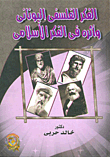 الفكر الفلسفى اليونانى وأثره فى الفكر الأسلامى