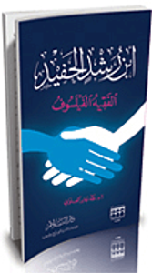 غلاف ابن رشد الحفيد الفقيه الفيلسوف
