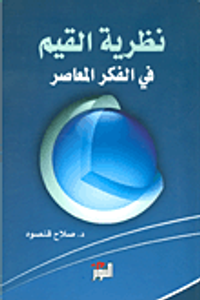 غلاف نظرية القيم في الفكر المعاصر