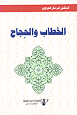 الخطاب والحجاج