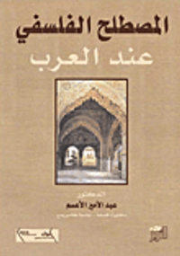 المصطلح الفلسفي عند العرب