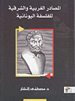المصادر الغربية والشرقية للفلسفة اليونانية