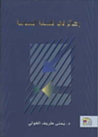 ركائز في فلسفة السياسية