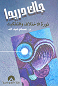 غلاف جاك دريدا.. ثورة الأختلاف والتفكيك