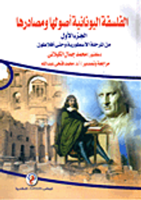 الفلسفة اليونانية أصولها ومصادرها "الجزء الأول": من المرحلة الأسطورية وحتى أفلاطون