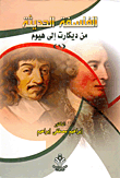 الفلسفة الحديثة من ديكارت إلي هيوم "الجزء الأول"