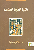 غلاف نظرية المعرفة المعاصرة
