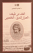 الغائب في تأويلات "العمران البشري" الخلدوني