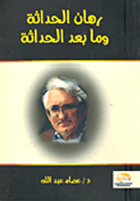 رهان الحداثة وما بعد الحداثة