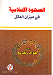 الصحوة الإسلامية في ميزان العقل