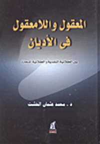 غلاف المعقول واللامعقول في الأديان بين العقلانية النقدية و العقلانية المنحازة