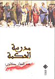مدرسة الحكمة