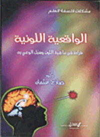 غلاف الواقعية اللونية: قراءة في ماهية اللون وسبل الوعي به