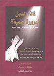 لماذا الدين ضرورة حتمية؟ مصير الروح الإنسانية في عصر الإلحاد