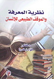 نظرية المعرفة والموقف الطبيعى للإنسان