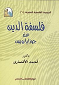 فلسفة الدين عند جوزاياروس