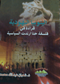 اليتوبيا اليهودية.. قراءة في فلسفة حنا ارندت السياسية