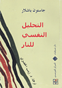 التحليل النفسي للنار