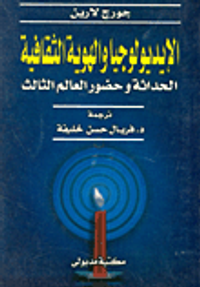 الايديولوجيا والهوية الثقافية.. الحداثة وحضور العالم الثالث