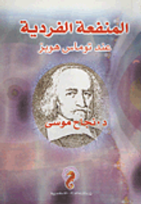 المنفعة الفردية عند توماس هوبز