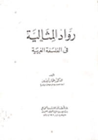 غلاف رواد المثالية في الفلسفة الغربية