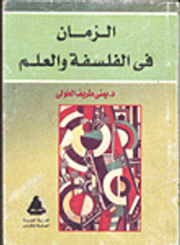 الزمان في الفلسفة والعلم